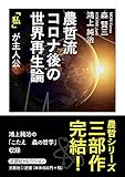 農哲流 コロナ後の世界再生論 「私」が主人公