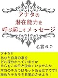 アナタの潜在能力を呼び起こすメッセージ