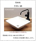 信楽焼　3カラーから選べる 洗面ボール　【正角(白) 手洗い鉢（ミニ）　tm-1051】洗面鉢　洗面器　洗面シンク　洗面ボウル　洗面台　手洗い　手洗い器　陶器洗面　陶器　焼き物　しがらき焼　おしゃれ　