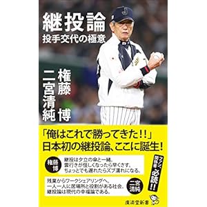 継投論 投手交代の極意(仮) (廣済堂新書)