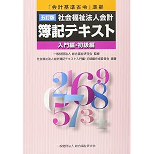 五訂版 社会福祉法人会計簿記テキスト≪入門編・初級編≫「会計基準省令」準拠 五訂版 社会福祉法人会計簿記テキスト≪入門編・初級編≫「会計基準省令」準拠