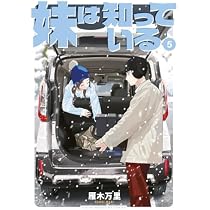 妹は知っている コミック 1-5巻セット (講談社) |本 | 通販 | Amazon