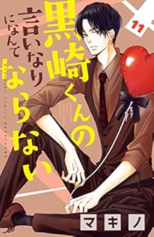 黒崎くんの言いなりになんてならない 第01-11巻 [Kurosaki-kun no Iinari ni Nante Naranai vol 01-11]