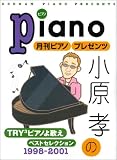 小原孝のTRY3ピアノよ歌えベストセレクション: 1998-2001 (ピアノ・ソロ)