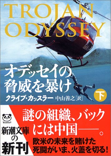 オデッセイの脅威を暴け〈下〉 (新潮文庫)