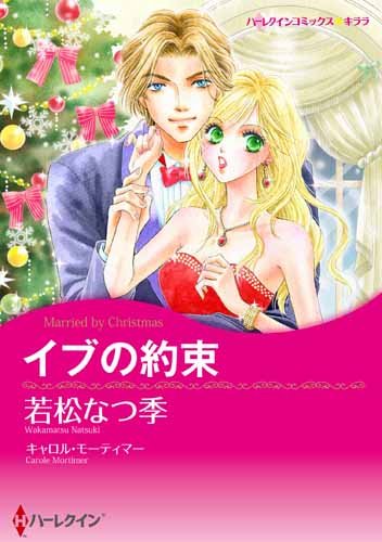 『イブの約束』