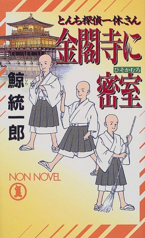 鯨統一郎:金閣寺に密室(ひそかむろ)―とんち探偵一休さん (ノン・ノベル)