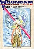 ターンAガンダム 1 角川文庫―スニーカー文庫