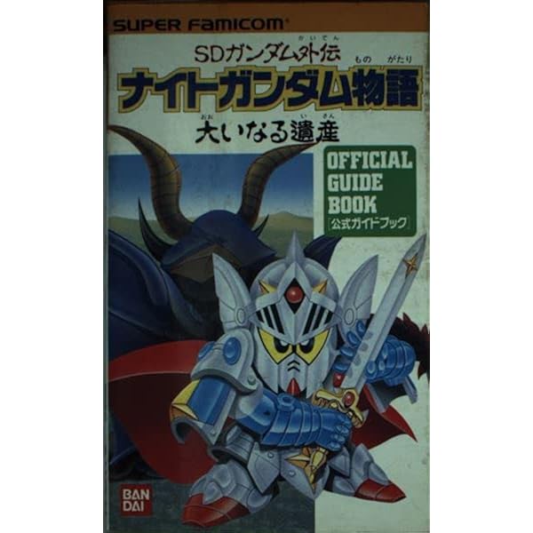SDガンダム外伝ナイトガンダム物語: ファミリ-コンピュ-タ (2