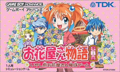 お花屋さん物語GBA いやし系お花屋さん育成ゲーム
