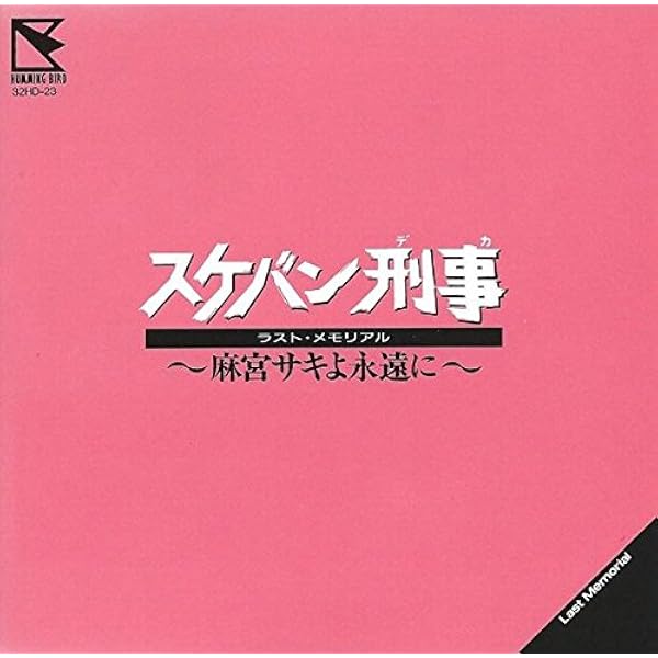 Amazon.co.jp: スケバン刑事 オリジナル・サウンドトラック: ミュージック