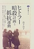 書評 ヒトラー暗殺計画と抵抗運動 by レイノー