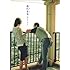 やまだないと「西荻夫婦」
