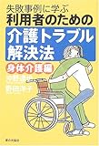 利用者のための介護トラブル解決法 身体介護編