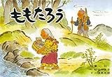 紙芝居 ももたろう (紙芝居 むかしばなし名作選)