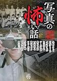 写真の怖い話