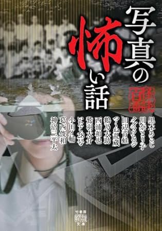 写真の怖い話
