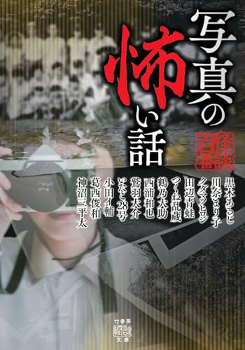 黒木あるじ:写真の怖い話