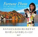 フォーチュンフォト: やすらぎの旅