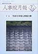 人事院月報 2018年 07 月号 [雑誌]