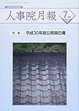 人事院月報 2018年 07 月号 [雑誌]