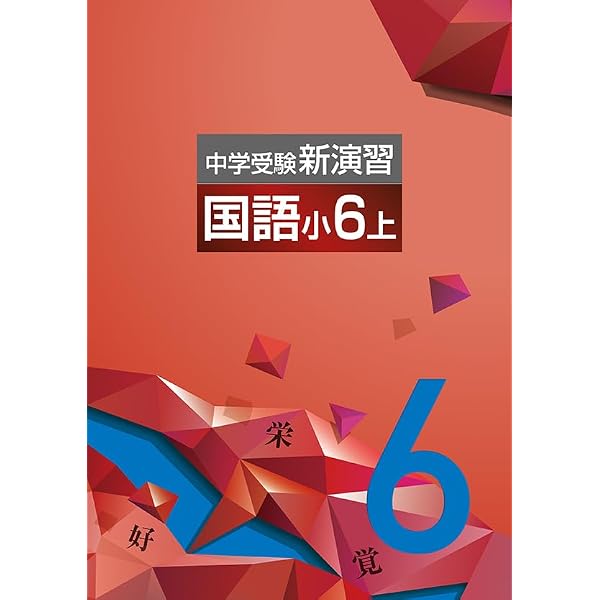 エデュケーショナルネットワーク 中学受験新演習 国語 小6下 2026年度