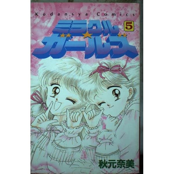 ミラクル☆ガールズ (なかよし60周年記念版) コミック 1-9巻セット (KC