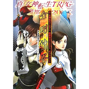 真・女神転生TRPG魔都東京200Xサプリメント金剛神界 (ジャイブTRPG
