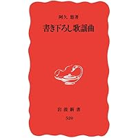 作詞家・阿久悠の軌跡 没後10年・生誕80年 完全保存版 | 濱口 英樹 |本