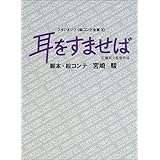 耳をすませば (スタジオジブリ絵コンテ全集 10)