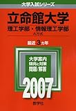 立命館大学(理工学部・情報理工学部-A方式) (2007年版 大学入試シリーズ)