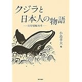 クジラと日本人の物語: 沿岸捕鯨再考
