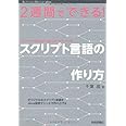 2週間でできる! スクリプト言語の作り方 (Software Design ｐlus)