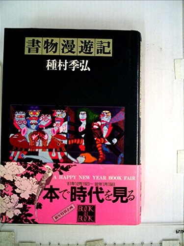 書物漫遊記 (1979年) / 種村 季弘