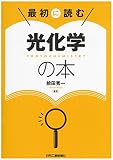 最初に読む　光化学の本