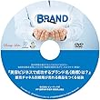 『美容ビジネスで成功するブランド名<商標>は? 販売チャネル別戦略が売れる商品をつくる秘訣 [DVD]