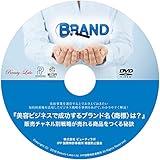 『美容ビジネスで成功するブランド名<商標>は? 販売チャネル別戦略が売れる商品をつくる秘訣 [DVD]