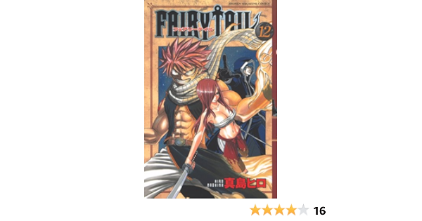 Fairy Tail 12 講談社コミックス 真島 ヒロ 本 通販 Amazon