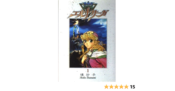 聖戦記エルナサーガ 1 Gfc Super 堤 抄子 本 通販 Amazon