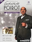 名探偵ポワロDVDコレクション 2011年 11/15号 [分冊百科]