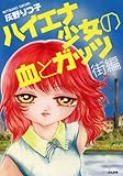 ハイエナ少女の血とガッツ 街編