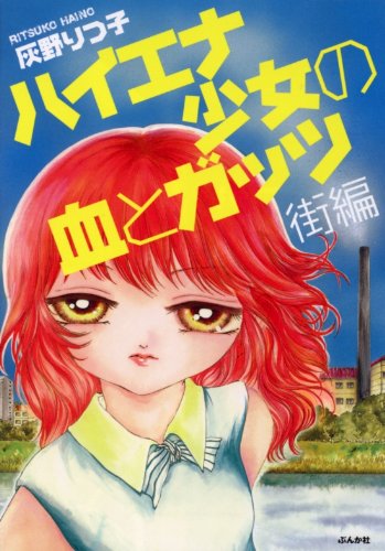 『ハイエナ少女の血とガッツ 街編』