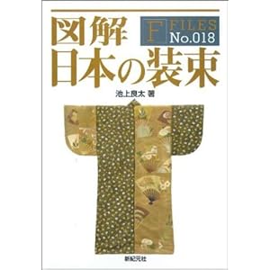 図解 日本の装束 (F-Files No.018) 図解 日本の装束 (F-Files No.018)