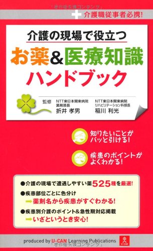 介護の現場で役立つ お薬＆医療知識ハンドブック