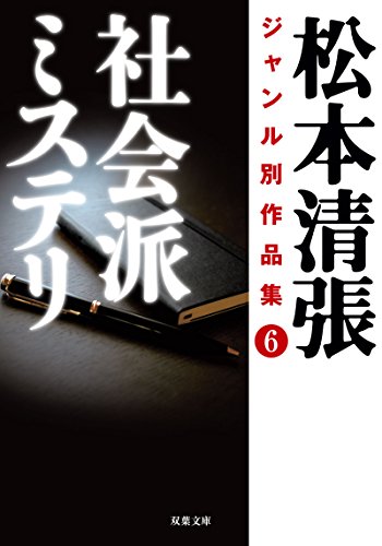 松本清張:松本清張ジャンル別作品集(6) 社会派ミステリ (双葉文庫)