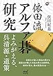 依田流アルファ碁研究 ―よみがえる、呉清源・道策 (囲碁人ブックス)