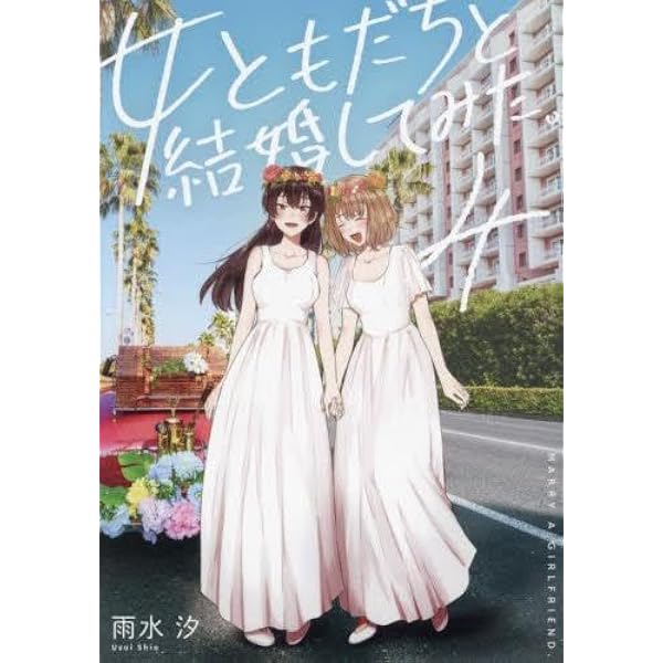 女ともだちと結婚してみた。 1巻 サイン Amazon.co.jp: 女ともだちと結婚してみた。(1) (百合姫コミックス