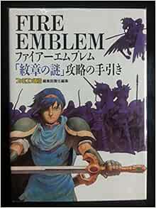 ファイアーエムブレム 紋章の謎 攻略の手引き ファミコン通信編集部 本 通販 Amazon