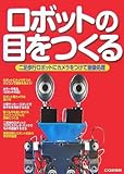 ロボットの目をつくる: 二足歩行ロボットにカメラをつけて画像処理
