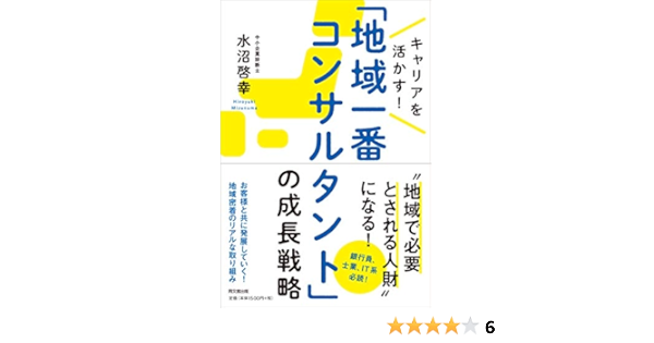 キャリアを活かす 地域一番コンサルタント の成長戦略 Do Books 水沼 啓幸 本 通販 Amazon